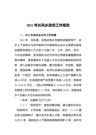2022年长风乡政府工作报告