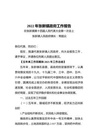 2022年张新镇政府工作报告