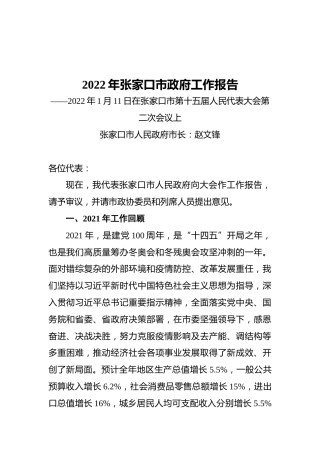 2022年张家口市政府工作报告（20220111）