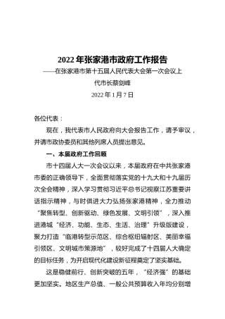 2022年张家港市政府工作报告（20220107）