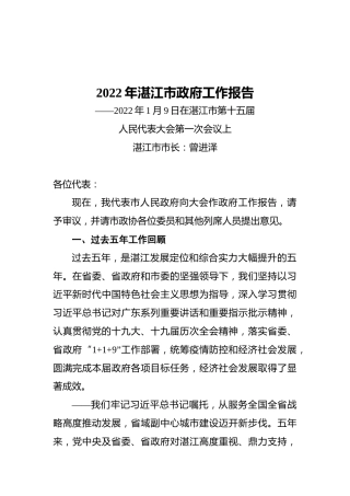 2022年湛江市政府工作报告（20220109）