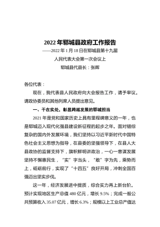 2022年郓城县政府工作报告（20220118）