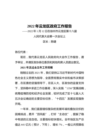 2022年云龙区政府工作报告（20220112）