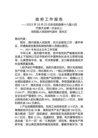 2022年岳阳县政府工作报告