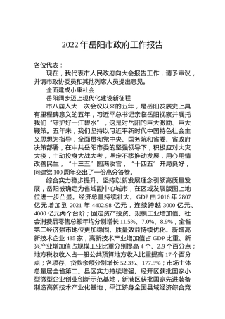 2022年岳阳市政府工作报告