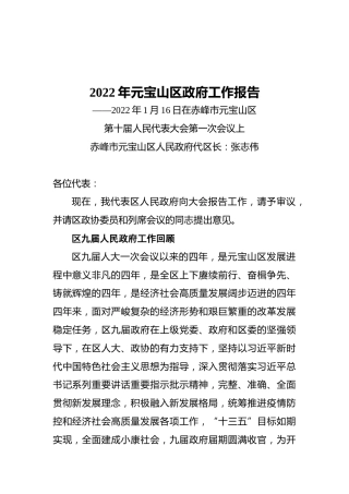 2022年元宝山区政府工作报告（20220116）