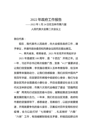 2022年玉林市政府工作报告（20220128）