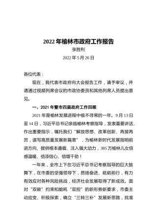 2022年榆林市政府工作报告（20220526）