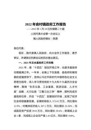 2022年俞村镇政府工作报告（20220118）