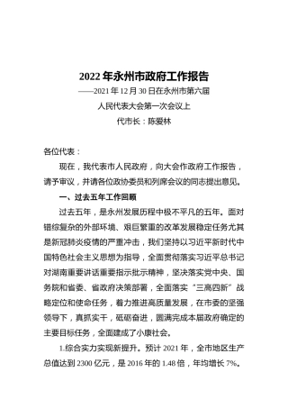 2022年永州市政府工作报告（20211230）