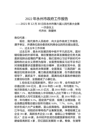 2022年永州市政府工作报告 