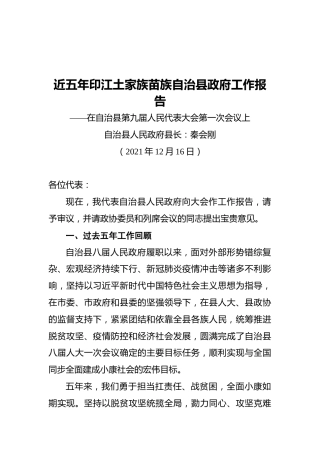 2022年印江土家族苗族自治县政府工作报告（20211216）