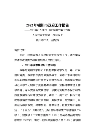 2022年银川市政府工作报告（20211227）