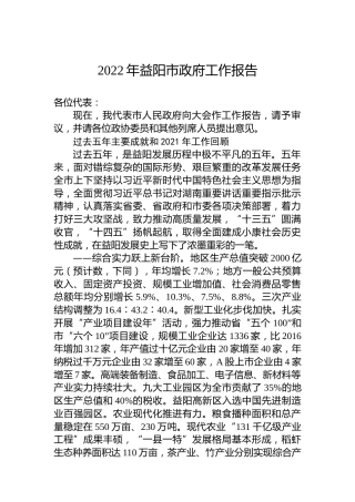 2022年益阳市政府工作报告