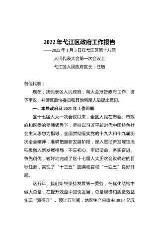 2022年弋江区政府工作报告（20220103）