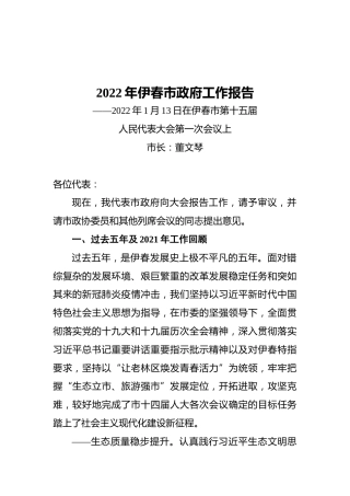 2022年伊春市政府工作报告（20220113）