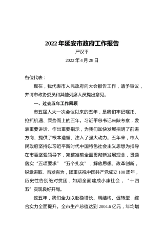 2022年延安市政府工作报告（20220428）