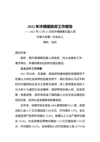 2022年许镇镇政府工作报告（20211221）
