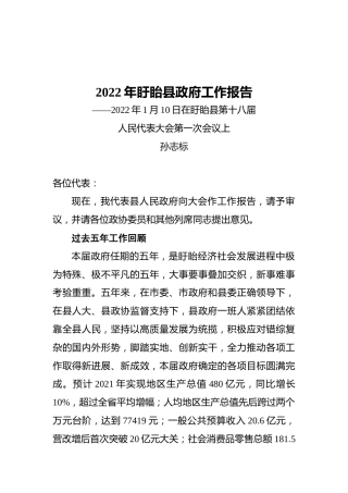 2022年盱眙县政府工作报告（20220110）