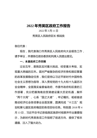2022年秀英区政府工作报告（20220311）
