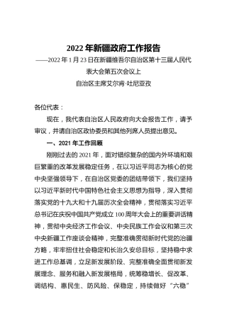2022年新疆政府工作报告