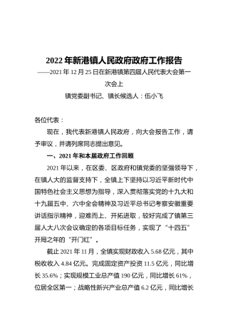 2022年新港镇人民政府政府工作报告（20211225）