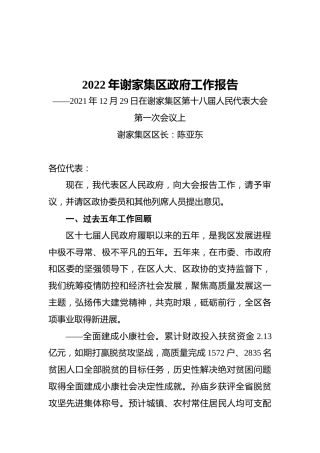 2022年谢家集区政府工作报告（20211229）