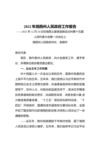 2022年湘西州人民政府工作报告（20211229）