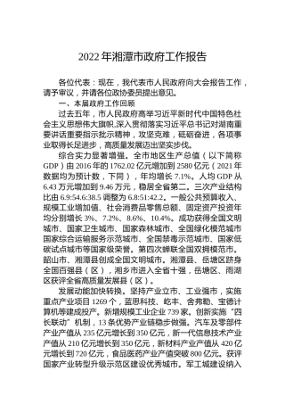2022年湘潭市政府工作报告