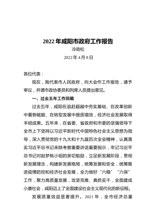 2022年咸阳市政府工作报告（20220408）