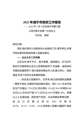 2022年咸宁市政府工作报告（20220105）