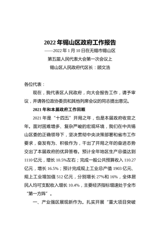 2022年锡山区政府工作报告（20220110）
