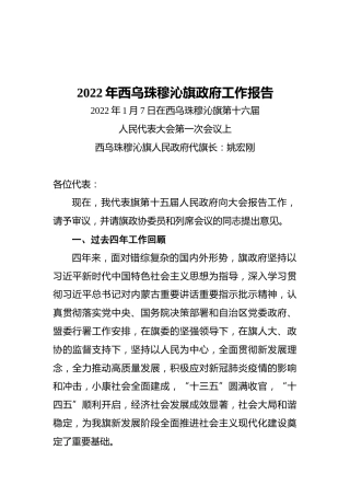 2022年西乌珠穆沁旗政府工作报告（20220107）