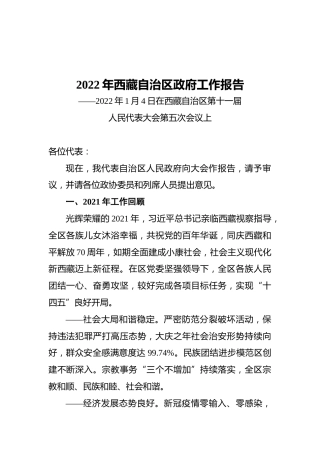 2022年西藏自治区政府工作报告（20220104）