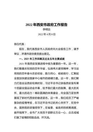 2022年西安市政府工作报告（20220408）