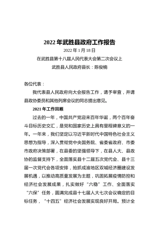 2022年武胜县政府工作报告（20220118）