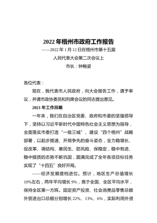 2022年梧州市政府工作报告（20220112）