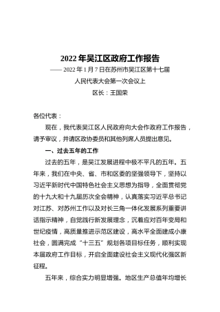 2022年吴江区政府工作报告（20220107）