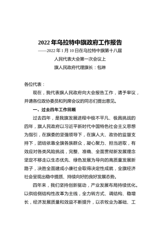 2022年乌拉特中旗政府工作报告（20220110）