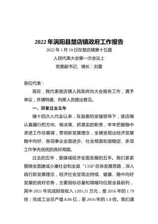 2022年涡阳县楚店镇政府工作报告（20220119）
