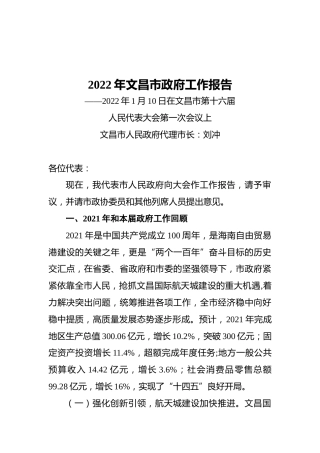2022年文昌市政府工作报告（20220110）