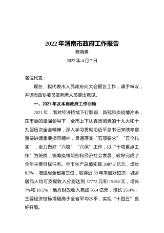 2022年渭南市政府工作报告（20220407）