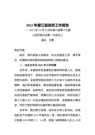 2022年望江县政府工作报告（20211229）