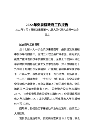 2022年突泉县政府工作报告（20220106）