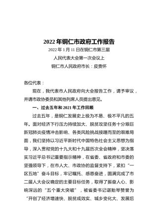 2022年铜仁市政府工作报告（20220111）