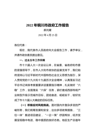 2022年铜川市政府工作报告（20220425）