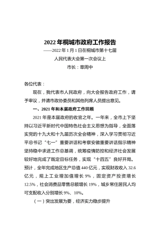 2022年桐城市政府工作报告（20220101）