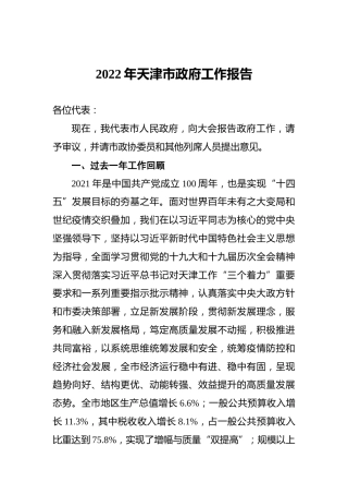 2022年天津市政府工作报告