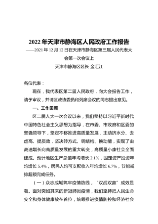 2022年天津市静海区人民政府工作报告（20211220）