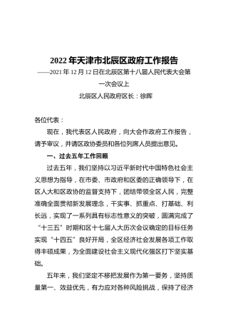 2022年天津市北辰区政府工作报告（20211212）